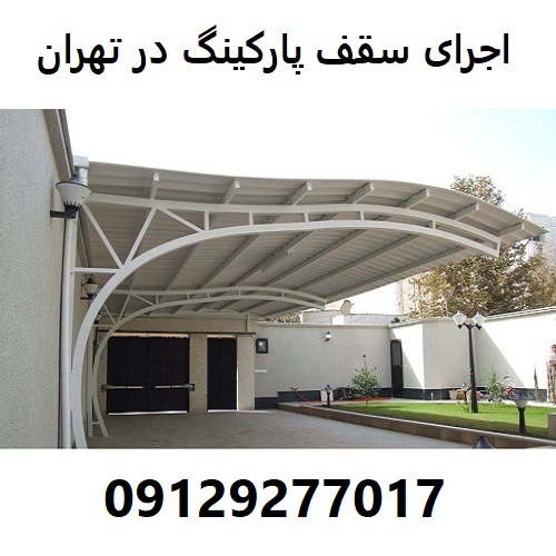 اجرای سقف پارکینگ در تهران