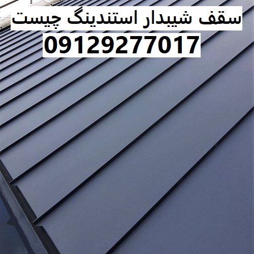 سقف شیبدار استندینگ چیست