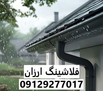 فلاشینگ ارزان