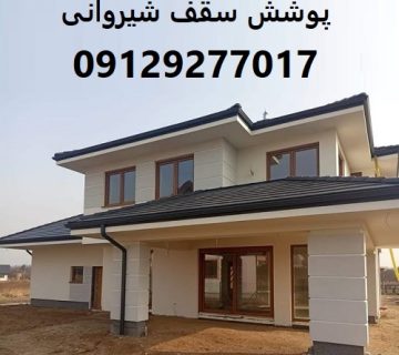 پوشش سقف شیروانی