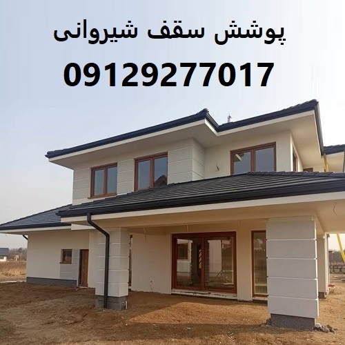 پوشش سقف شیروانی