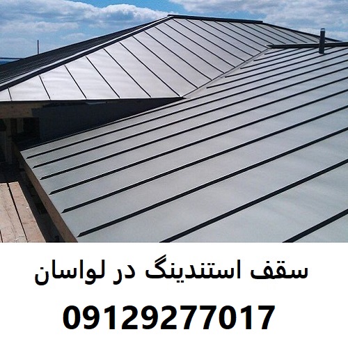 سقف استندینگ در لواسان