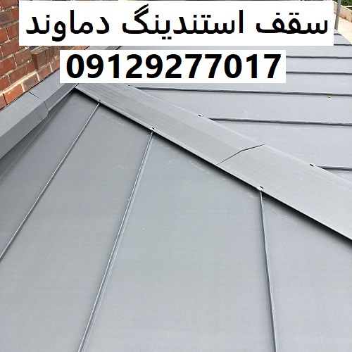 سقف استندینگ دماوند