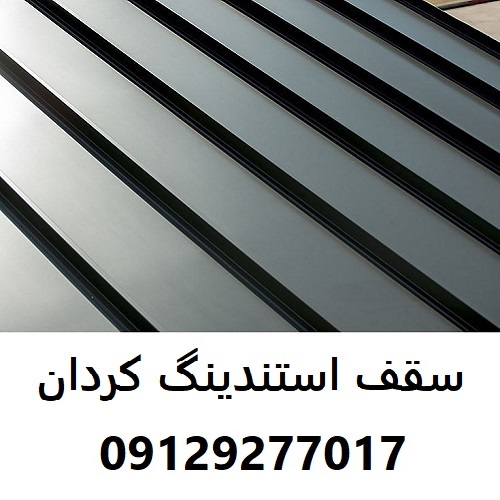 سقف استندینگ کردان