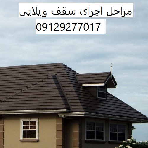 مراحل اجرای سقف ویلایی