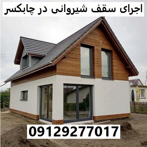 اجرای سقف شیروانی در چابکسر