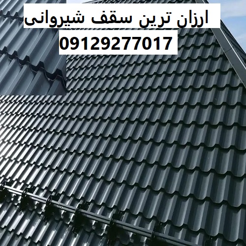 ارزان ترین سقف شیروانی