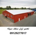 تعمیر ارزان سقف سوله