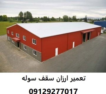 تعمیر ارزان سقف سوله