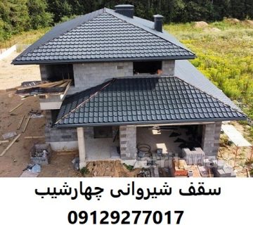 سقف شیروانی چهارشیب