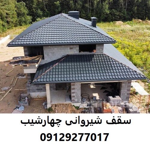 سقف شیروانی چهارشیب