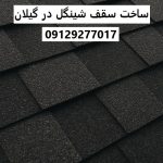 ساخت سقف شینگل در گیلان