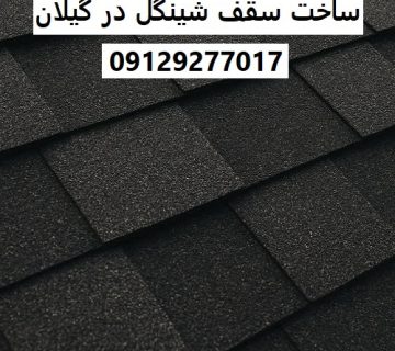 ساخت سقف شینگل در گیلان