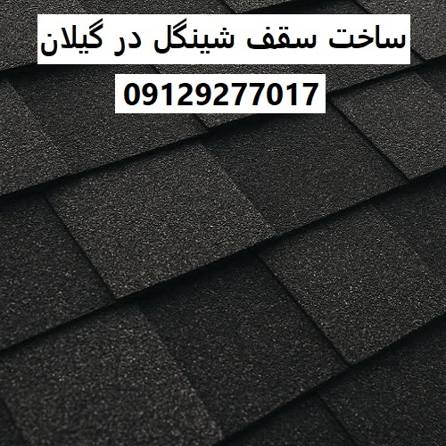 ساخت سقف شینگل در گیلان