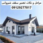 مراحل و نکات تعمیر سقف شیروانی