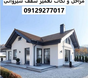 مراحل و نکات تعمیر سقف شیروانی