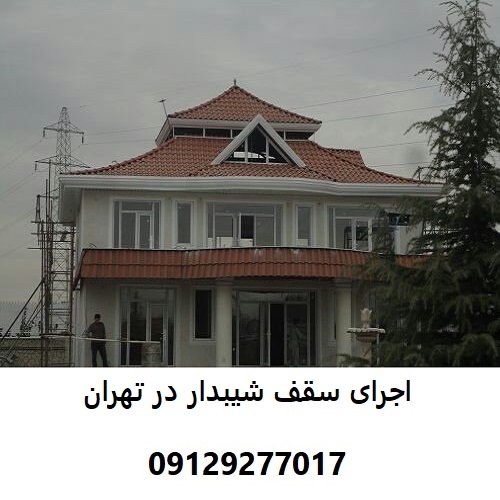 اجرای سقف شیبدار در تهران