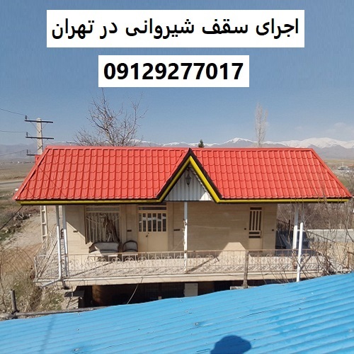 اجرای سقف شیروانی در تهران