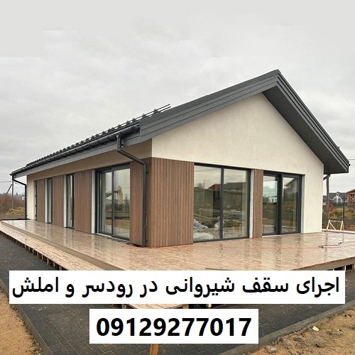 اجرای سقف شیروانی در رودسر و املش