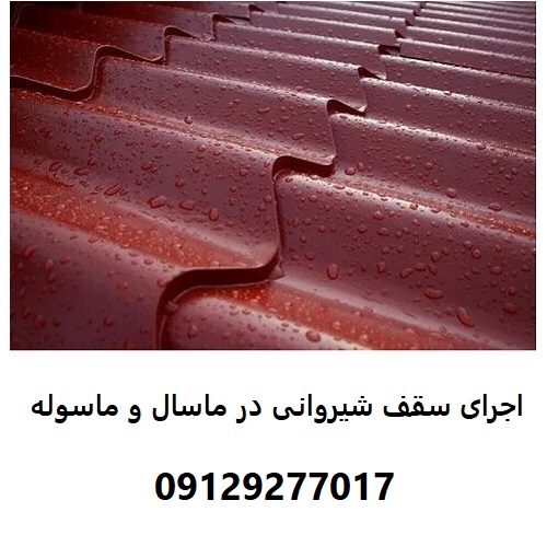 اجرای سقف شیروانی در ماسال و ماسوله