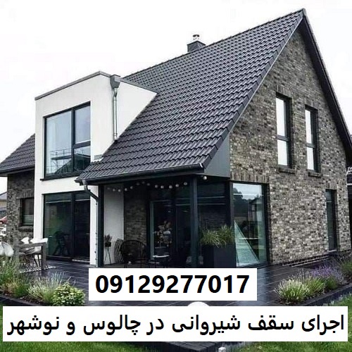 اجرای سقف شیروانی در چالوس و نوشهر