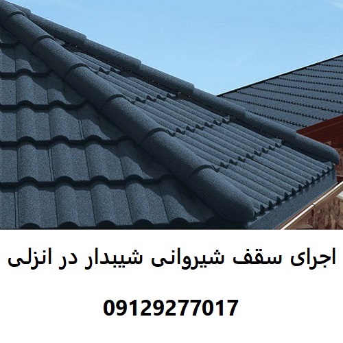 اجرای سقف شیروانی شیبدار در انزلی