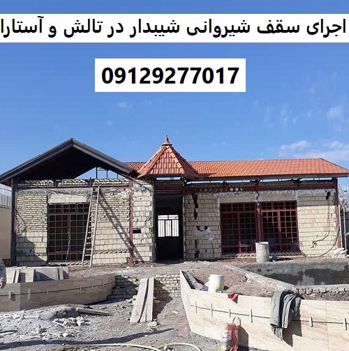 اجرای سقف شیروانی شیبدار در تالش و آستارا