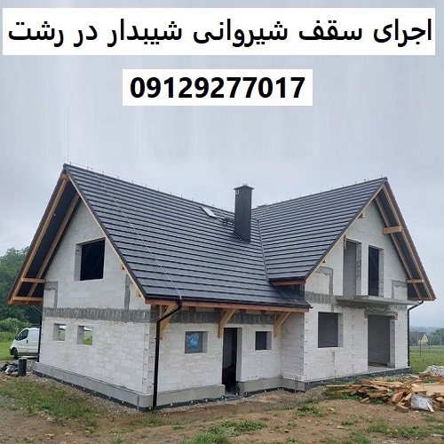 اجرای سقف شیروانی شیبدار در رشت