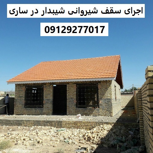 اجرای سقف شیروانی شیبدار در ساری