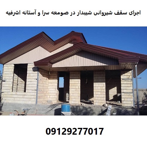 اجرای سقف شیروانی شیبدار در صومعه سرا و آستانه اشرفیه