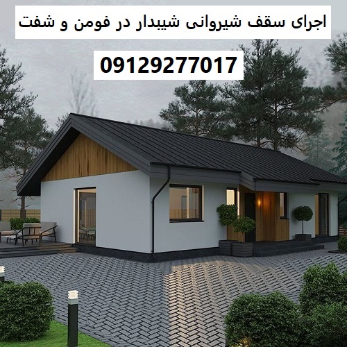 اجرای سقف شیروانی شیبدار در فومن و شفت