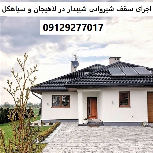 اجرای سقف شیروانی شیبدار در لاهیجان و سیاهکل
