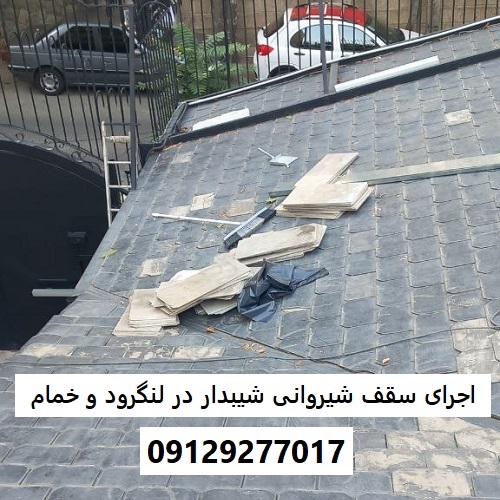 اجرای سقف شیروانی شیبدار در لنگرود و خمام