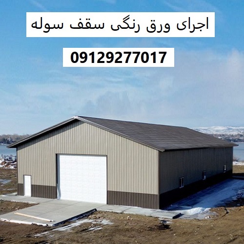 اجرای ورق رنگی سقف سوله