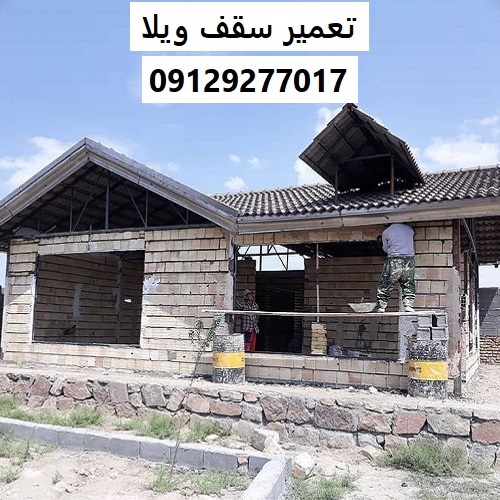 تعمیر سقف ویلا