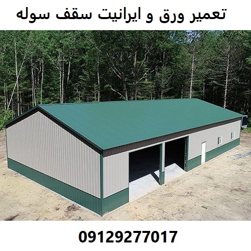 تعمیر ورق و ایرانیت سقف سوله