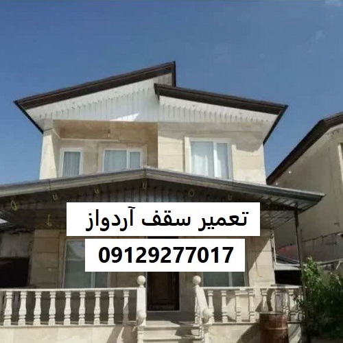 تعمیر سقف آردواز