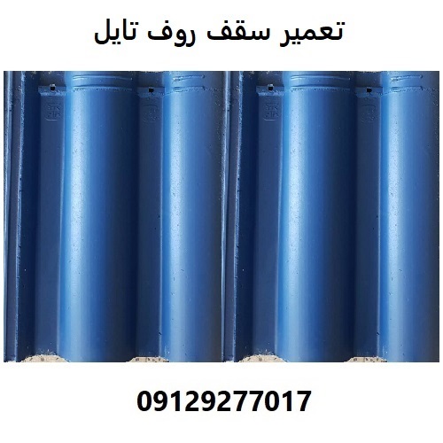 تعمیر سقف روف تایل