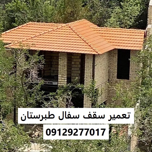 تعمیر سقف سفال طبرستان