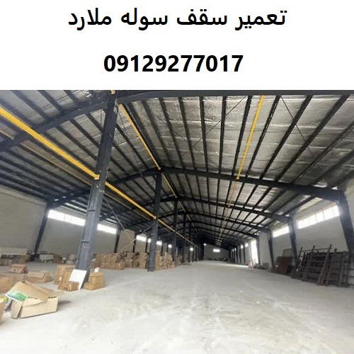 تعمیر سقف سوله ملارد