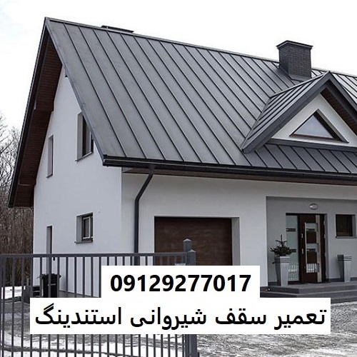 تعمیر سقف شیروانی استندینگ