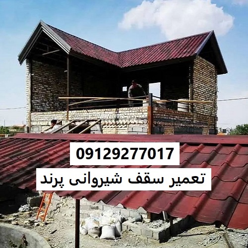 تعمیر سقف شیروانی پرند