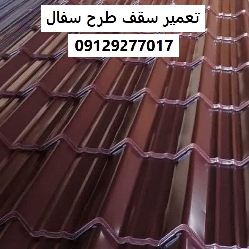 تعمیر سقف طرح سفال