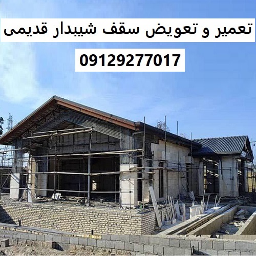 تعمیر و تعویض سقف شیبدار قدیمی