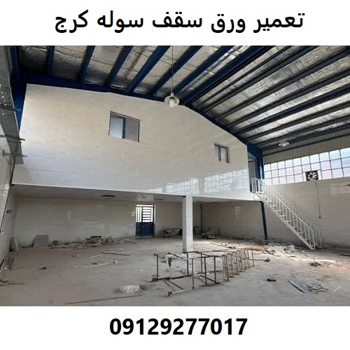 تعمیر ورق سقف سوله کرج