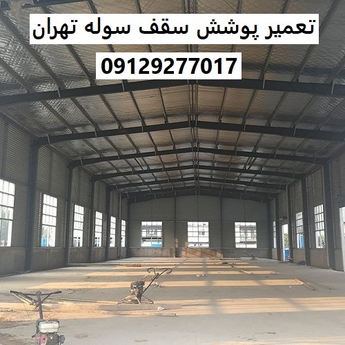 تعمیر پوشش سقف سوله تهران