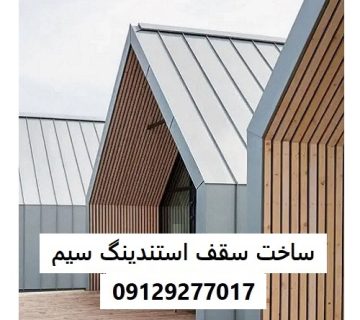 ساخت سقف استندینگ سیم