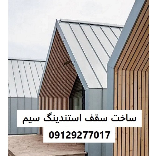 ساخت سقف استندینگ سیم