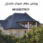پوشش سقف شیبدار مازندران