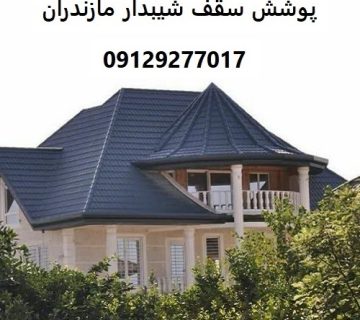 پوشش سقف شیبدار مازندران